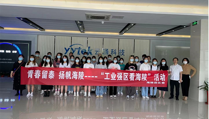 吸引人才、留住人才|云涌科技助力“揚帆海陵”行動