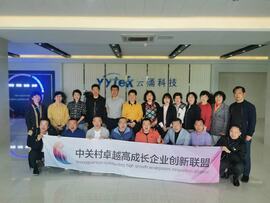 【互幫互助，攜手共進(jìn)】——中關(guān)村卓越高成長企業(yè)創(chuàng)新聯(lián)盟走進(jìn)云涌科技