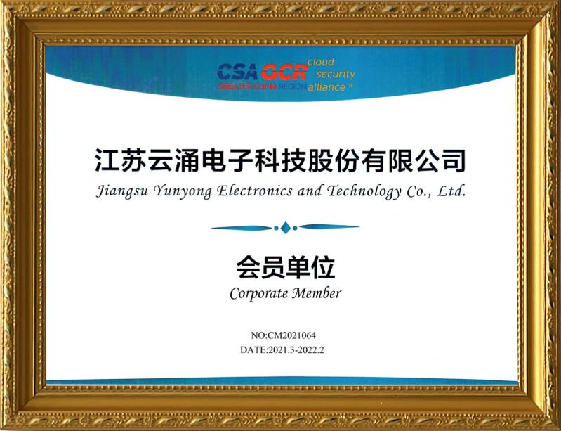 【喜報(bào)】云涌科技加入云安全聯(lián)盟，攜手助力零信任技術(shù)的應(yīng)用與推廣